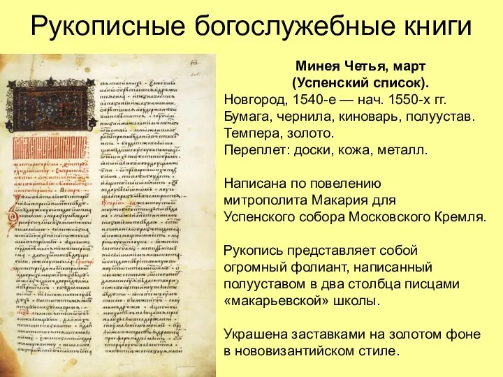Рукописные богослужебные книги Минея Четья, март (Успенский список). Новгород, 1540-е — нач. 1550-х