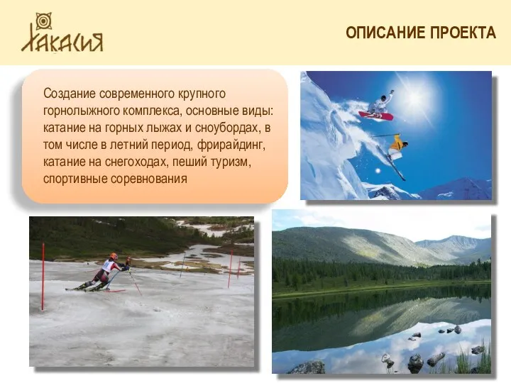 СТРУКТУРА ВАЛОВОГО РЕГИОНАЛЬНОГО ПРОДУКТА ОПИСАНИЕ ПРОЕКТА Создание современного крупного горнолыжного