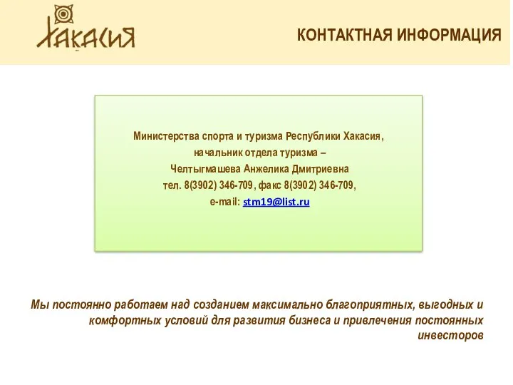 КОНТАКТНАЯ ИНФОРМАЦИЯ Мы постоянно работаем над созданием максимально благоприятных, выгодных