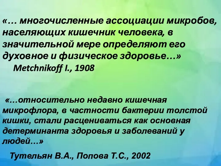 «… многочисленные ассоциации микробов, населяющих кишечник человека, в значительной мере