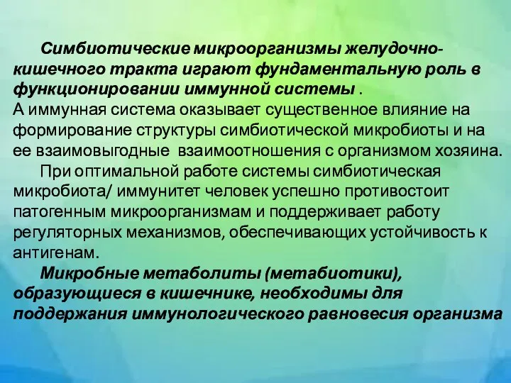 Симбиотические микроорганизмы желудочно-кишечного тракта играют фундаментальную роль в функционировании иммунной