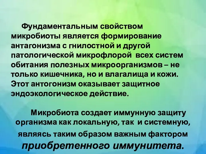 Фундаментальным свойством микробиоты является формирование антагонизма с гнилостной и другой