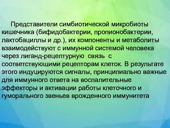 Представители симбиотической микробиоты кишечника (бифидобактерии, пропионобактерии, лактобациллы и др.), их