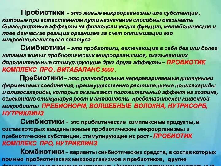 Пробиотики – это живые микроорганизмы или субстанции , которые при