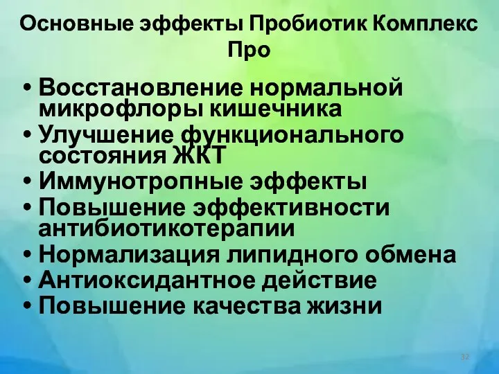 Основные эффекты Пробиотик Комплекс Про Восстановление нормальной микрофлоры кишечника Улучшение