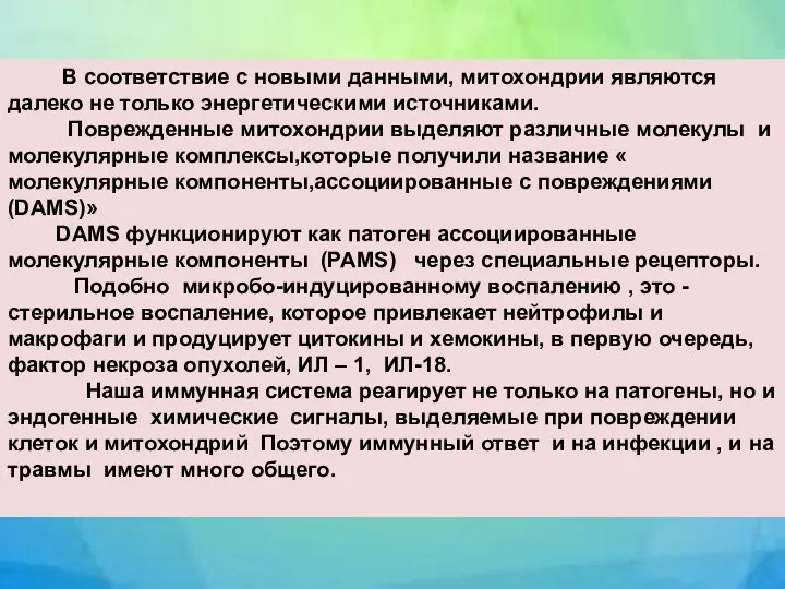 В соответствие с новыми данными, митохондрии являются далеко не только