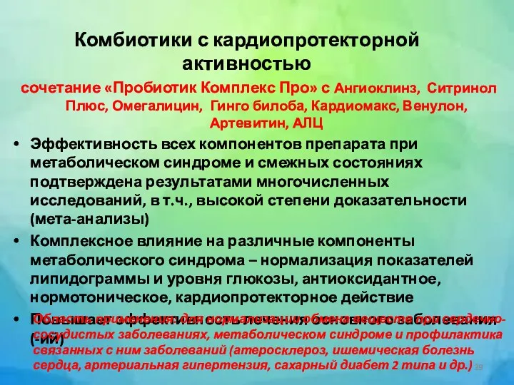 Комбиотики с кардиопротекторной активностью сочетание «Пробиотик Комплекс Про» с Ангиоклинз,