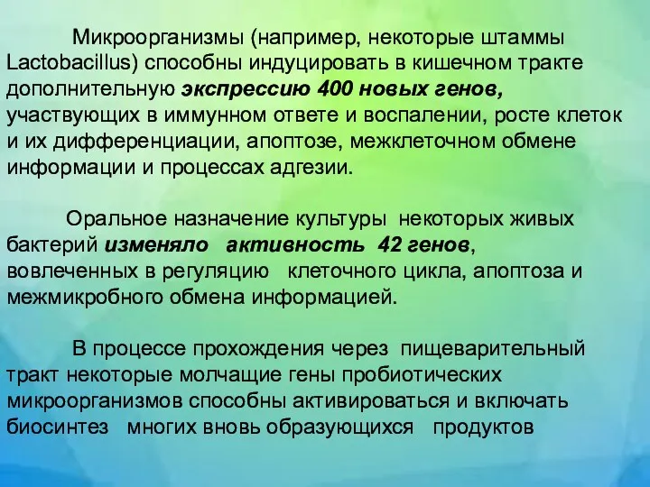 Микроорганизмы (например, некоторые штаммы Lactobacillus) способны индуцировать в кишечном тракте