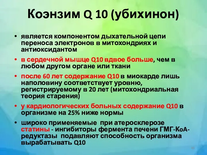 Коэнзим Q 10 (убихинон) является компонентом дыхательной цепи переноса электронов