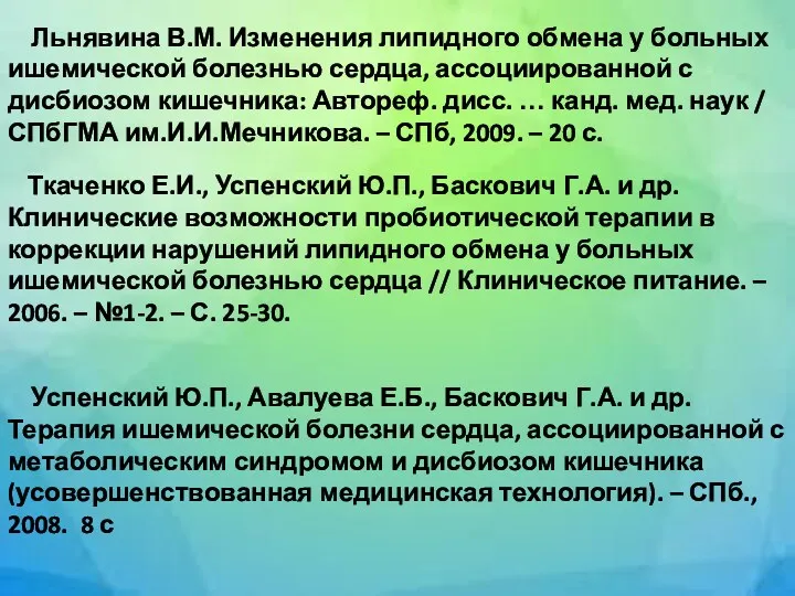 Льнявина В.М. Изменения липидного обмена у больных ишемической болезнью сердца,