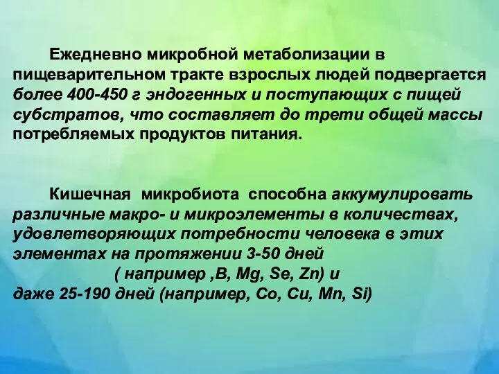 Ежедневно микробной метаболизации в пищеварительном тракте взрослых людей подвергается более