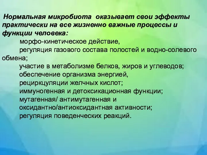 Нормальная микробиота оказывает свои эффекты практически на все жизненно важные