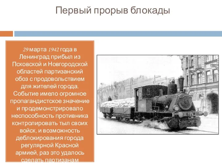 Первый прорыв блокады 29 марта 1942 года в Ленинград прибыл