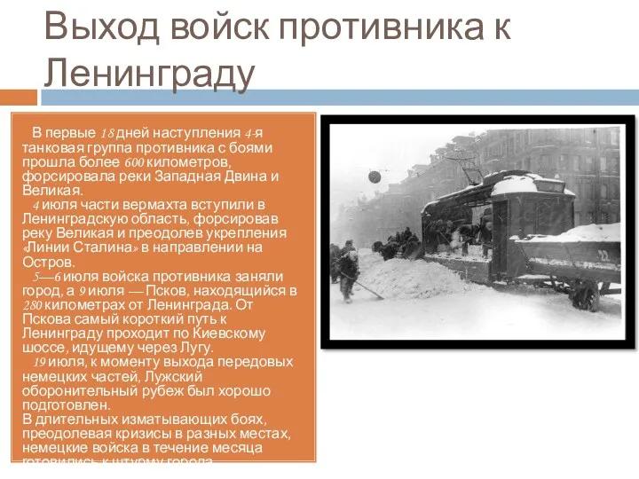 Выход войск противника к Ленинграду В первые 18 дней наступления