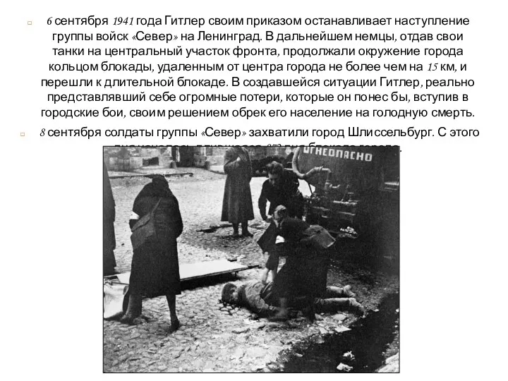 6 сентября 1941 года Гитлер своим приказом останавливает наступление группы