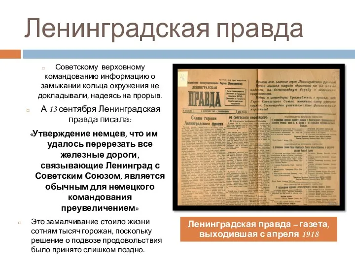 Ленинградская правда Советскому верховному командованию информацию о замыкании кольца окружения