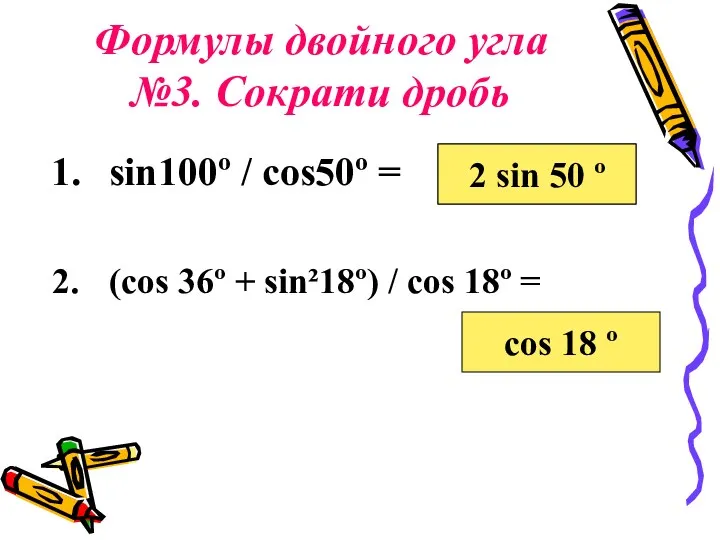 Формулы двойного угла №3. Сократи дробь sin100º / cos50º =