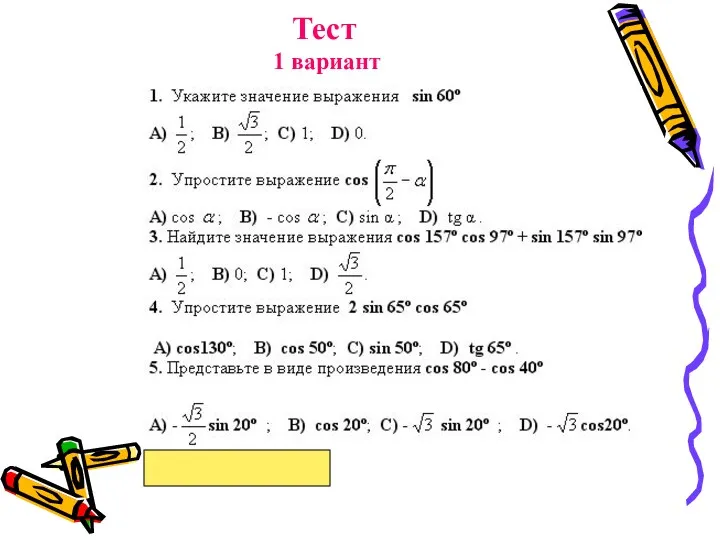 Тест 1 вариант