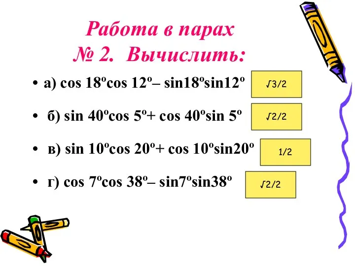 Работа в парах № 2. Вычислить: а) cos 18ºcos 12º–