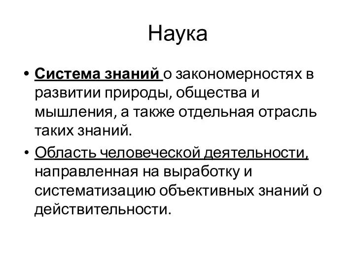 Наука Система знаний о закономерностях в развитии природы, общества и