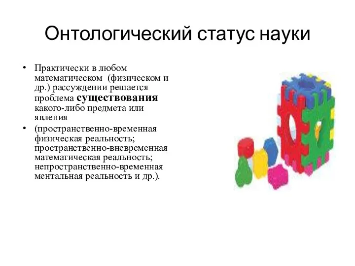 Онтологический статус науки Практически в любом математическом (физическом и др.)