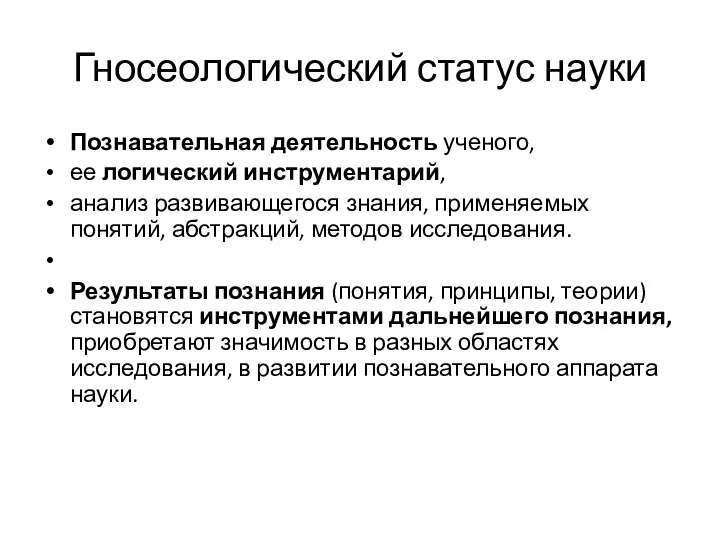 Гносеологический статус науки Познавательная деятельность ученого, ее логический инструментарий, анализ