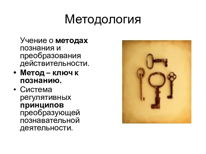 Методология Учение о методах познания и преобразования действительности. Метод –