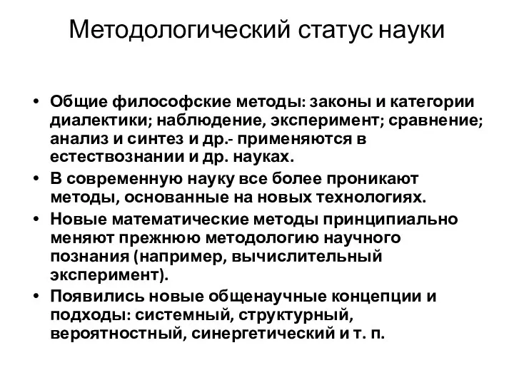 Методологический статус науки Общие философские методы: законы и категории диалектики;