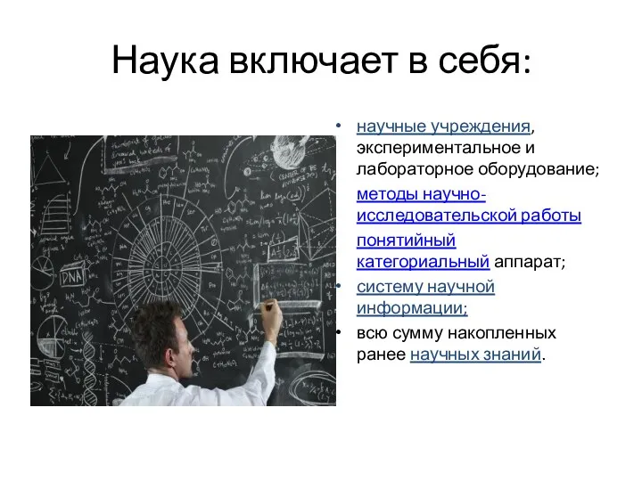 Наука включает в себя: научные учреждения, экспериментальное и лабораторное оборудование;