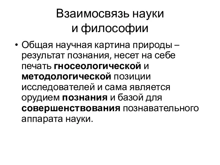 Взаимосвязь науки и философии Общая научная картина природы – результат