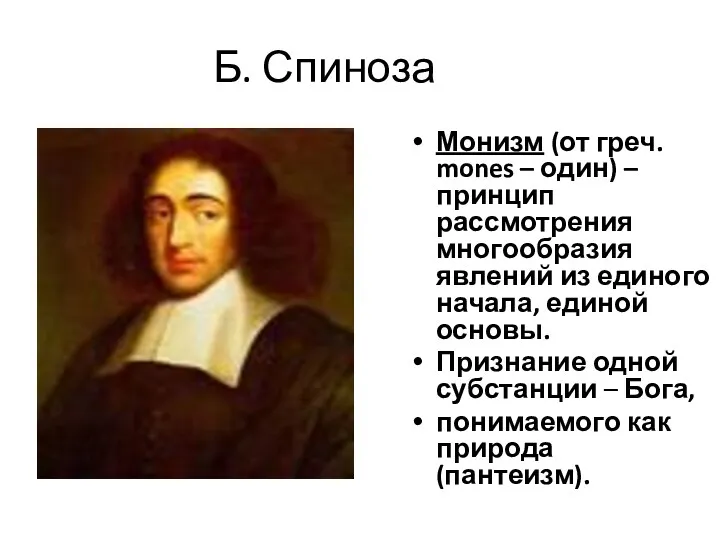 Б. Спиноза Монизм (от греч. mones – один) – принцип