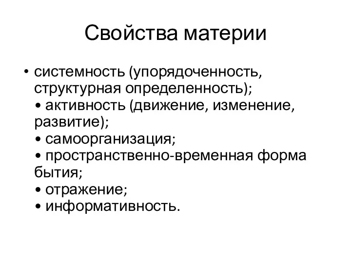 Свойства материи системность (упорядоченность, структурная определенность); • активность (движение, изменение,