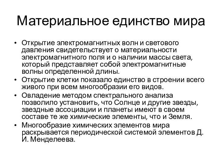 Материальное единство мира Открытие электромагнитных волн и светового давления свидетельствует