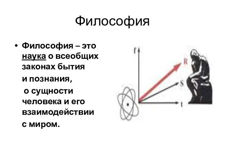 Философия Философия – это наука о всеобщих законах бытия и