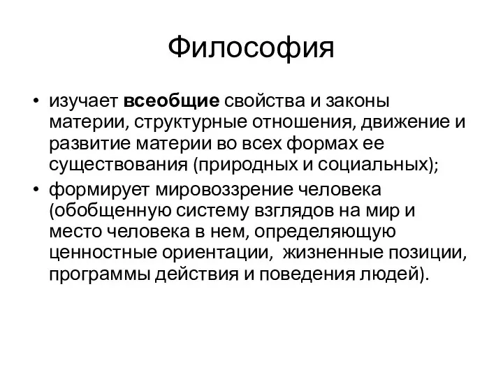 Философия изучает всеобщие свойства и законы материи, структурные отношения, движение