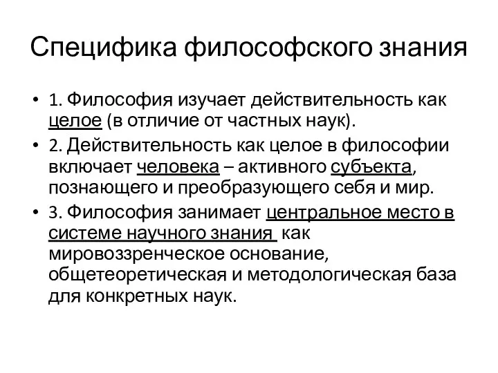 Специфика философского знания 1. Философия изучает действительность как целое (в