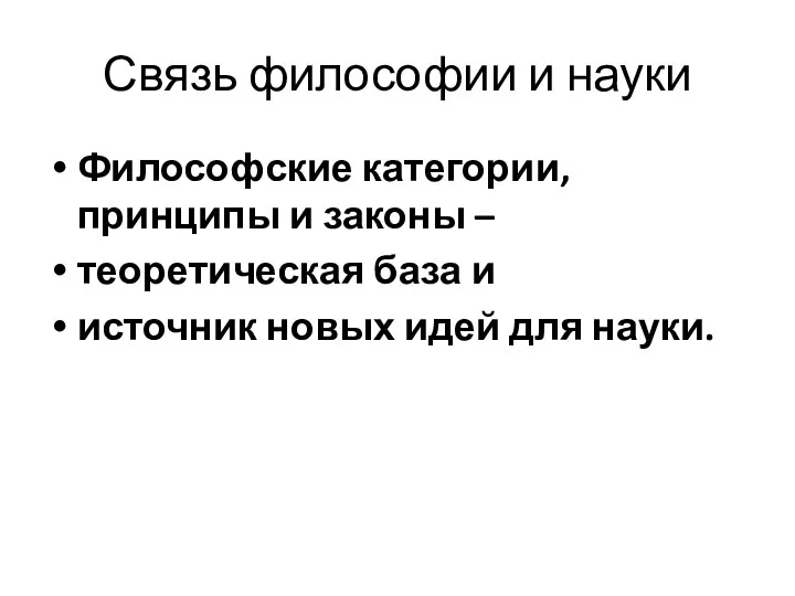 Связь философии и науки Философские категории, принципы и законы –