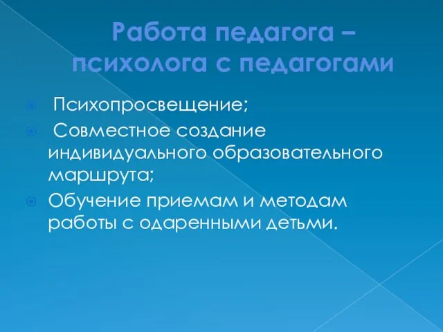 Работа педагога – психолога с педагогами Психопросвещение; Совместное создание индивидуального образовательного маршрута; Обучение