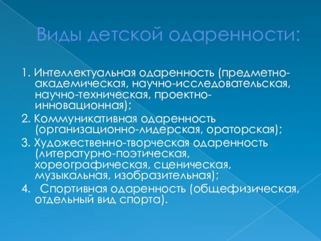 Виды детской одаренности: 1. Интеллектуальная одаренность (предметно-академическая, научно-исследовательская, научно-техническая, проектно-инновационная);