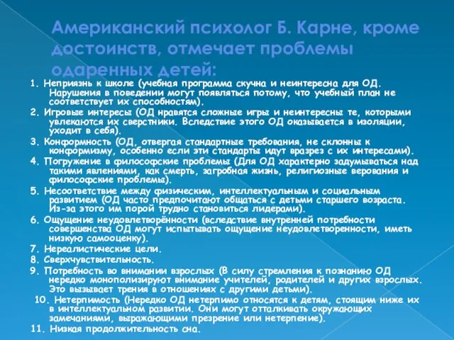 Американский психолог Б. Карне, кроме достоинств, отмечает проблемы одаренных детей: