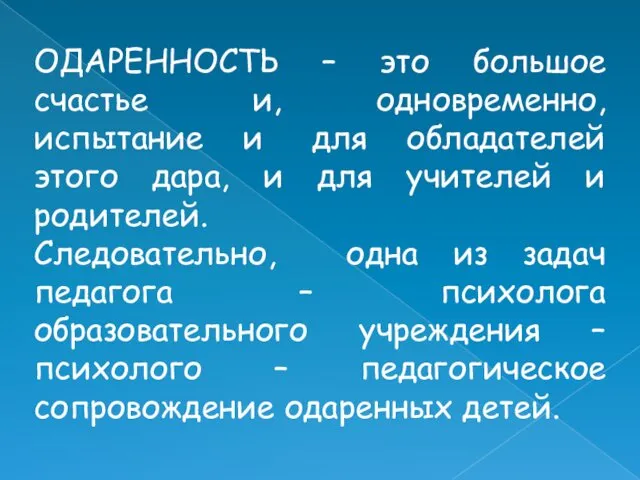 ОДАРЕННОСТЬ – это большое счастье и, одновременно, испытание и для обладателей этого дара,