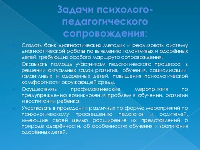 Задачи психолого-педагогического сопровождения: Создать банк диагностических методик и реализовать систему