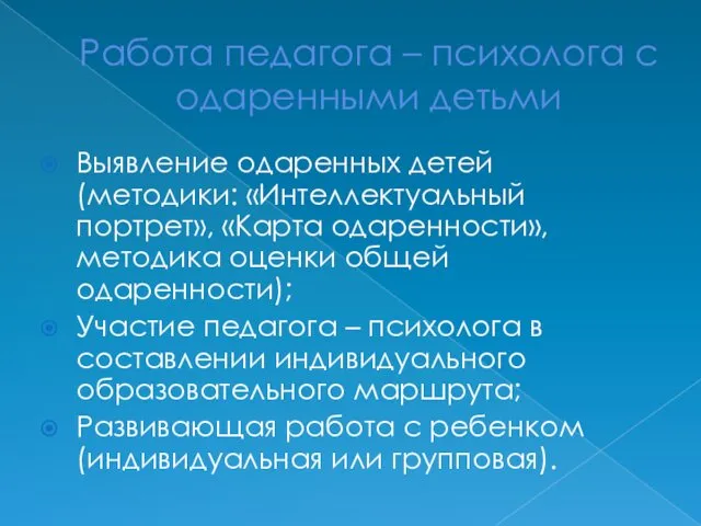 Работа педагога – психолога с одаренными детьми Выявление одаренных детей