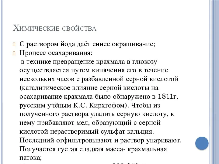 Химические свойства С раствором йода даёт синее окрашивание; Процесс осахаривания: