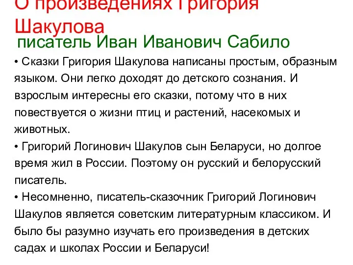 О произведениях Григория Шакулова писатель Иван Иванович Сабило • Сказки