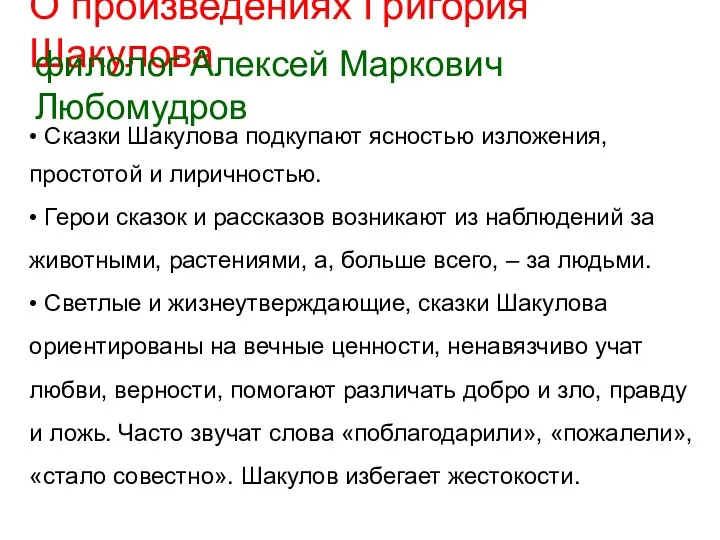 О произведениях Григория Шакулова филолог Алексей Маркович Любомудров • Сказки