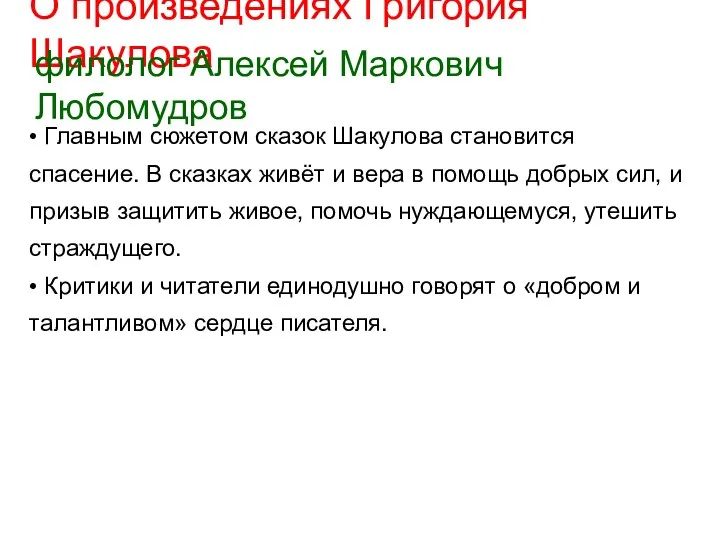 О произведениях Григория Шакулова филолог Алексей Маркович Любомудров • Главным