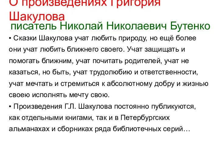 О произведениях Григория Шакулова писатель Николай Николаевич Бутенко • Сказки