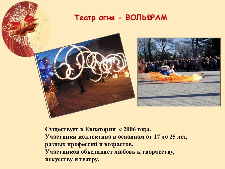 Театр огня - ВОЛЬФРАМ Существует в Евпатории с 2006 года.