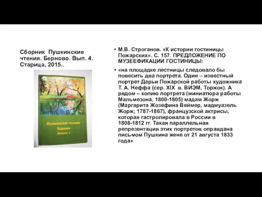 Сборник Пушкинские чтения. Берново. Вып. 4. Старица, 2015.. М.В. Строганов.